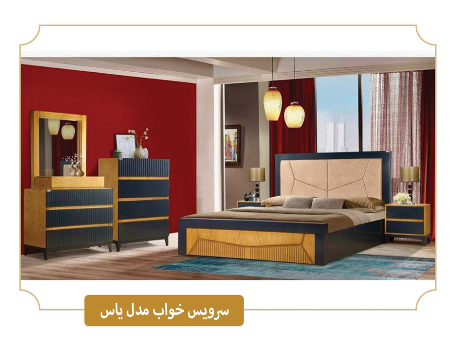 خرید سرویس خواب دو نفره یاس