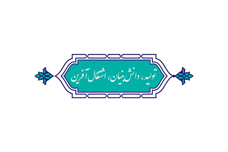 رهبر انقلاب اسلامی سال ۱۴۰۱ را سال «تولید؛ دانش‌بنیان، اشتغال‌آفرین» نامگذاری کردند
