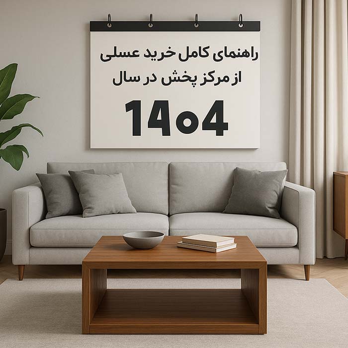 راهنمای کامل خرید عسلی از مرکز پخش در سال ۱۴۰۴